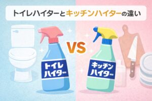 トイレハイターとキッチンハイターの違い｜代用は危険？正しい使い方まで解説 | Life Harbor